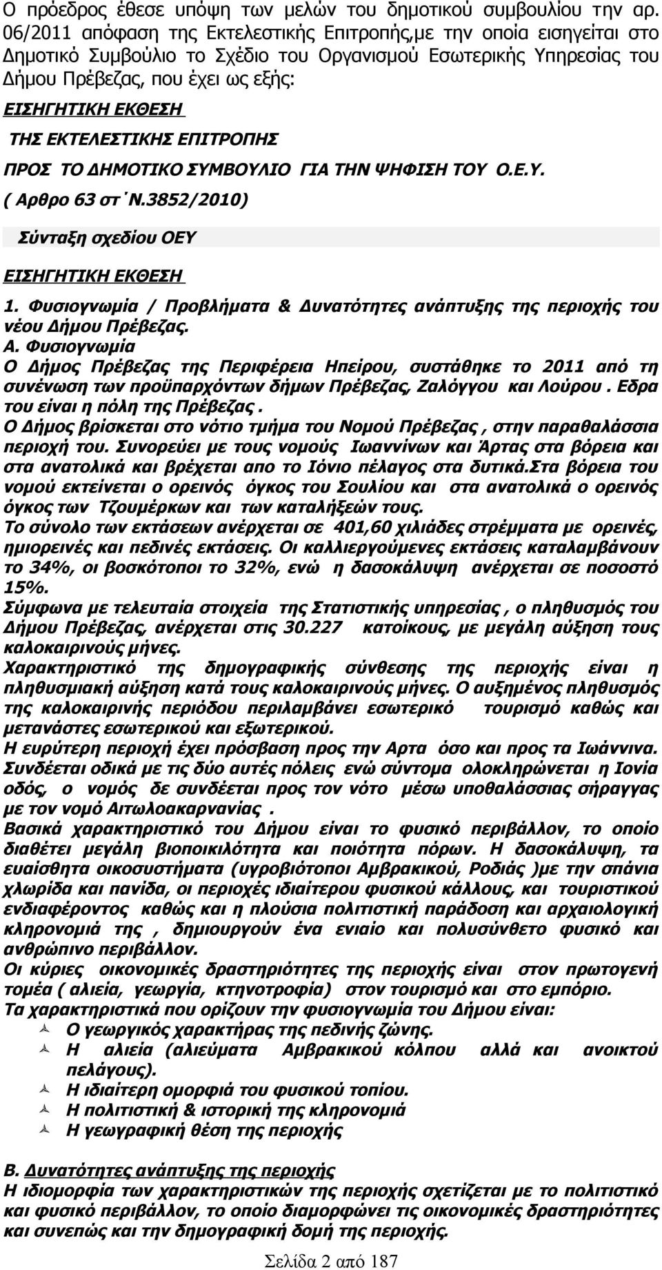 ΕΚΤΕΛΕΣΤΙΚΗΣ ΕΠΙΤΡΟΠΗΣ ΠΡΟΣ ΤΟ ΔΗΜΟΤΙΚΟ ΣΥΜΒΟΥΛΙΟ ΓΙΑ ΤΗΝ ΨΗΦΙΣΗ ΤΟΥ Ο.Ε.Υ. ( Αρθρο 63 στ Ν.3852/2010) Σύνταξη σχεδίου ΟΕΥ ΕΙΣΗΓΗΤΙΚΗ ΕΚΘΕΣΗ 1.