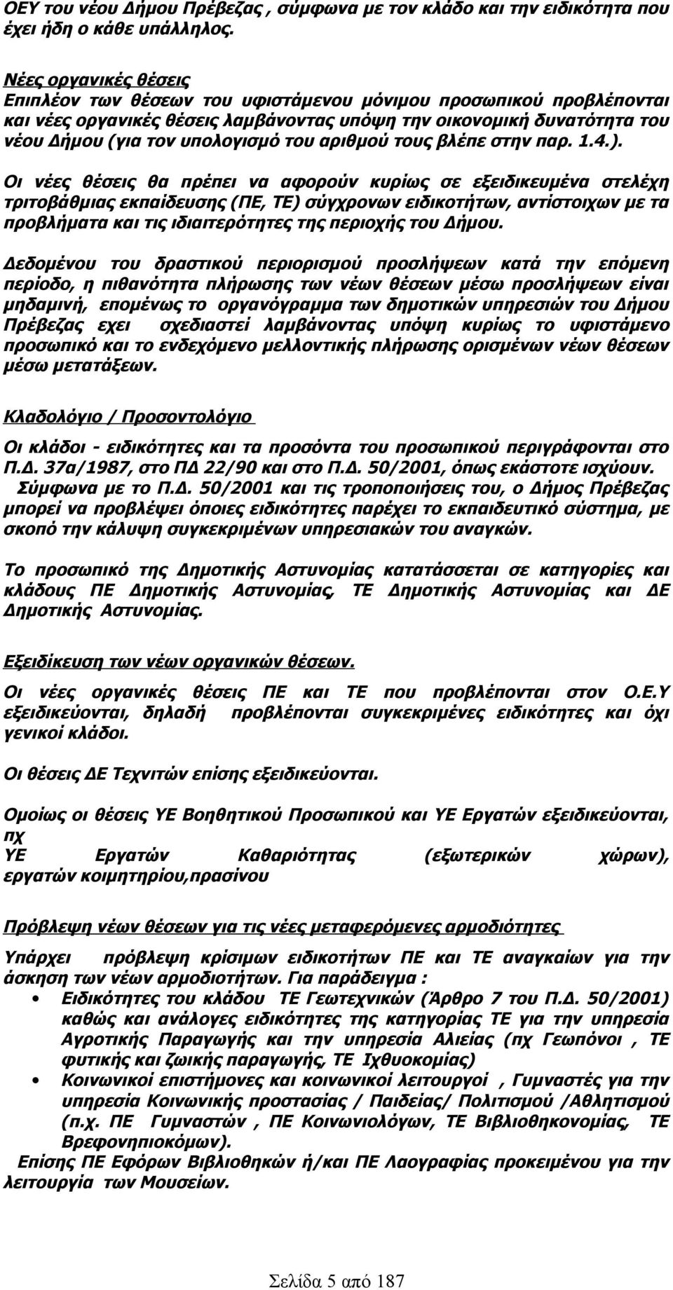 αριθμού τους βλέπε στην παρ. 1.4.).