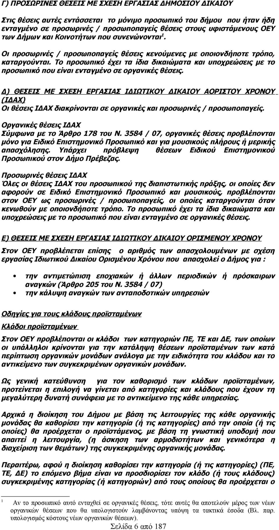 Το προσωπικό έχει τα ίδια δικαιώματα και υποχρεώσεις με το προσωπικό που είναι ενταγμένο σε οργανικές θέσεις.