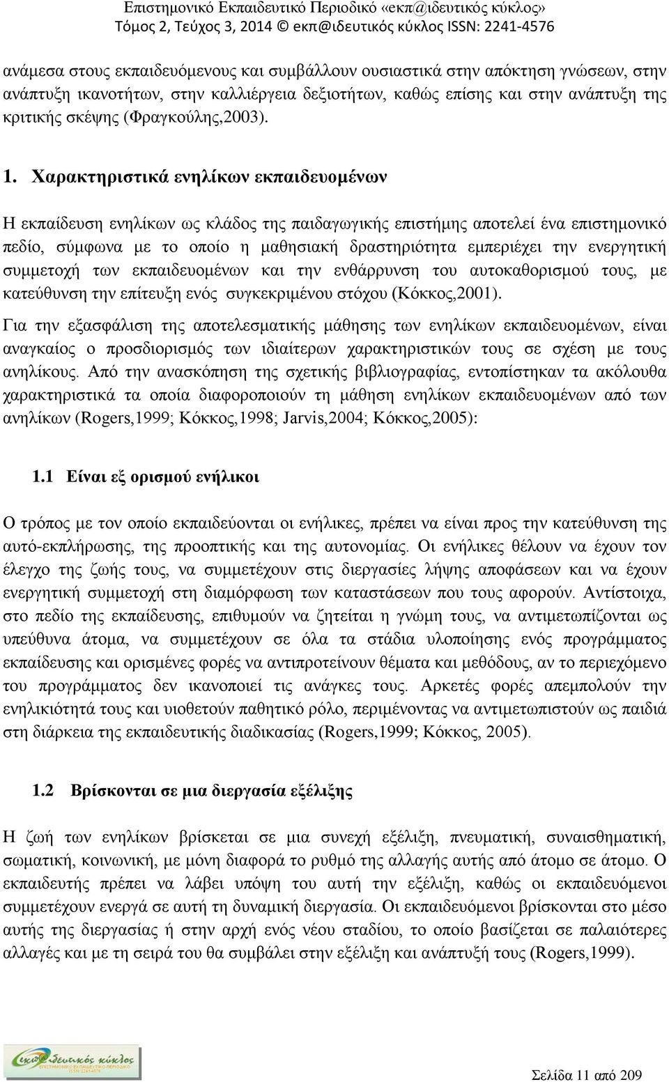 Χαρακτηριστικά ενηλίκων εκπαιδευομένων Η εκπαίδευση ενηλίκων ως κλάδος της παιδαγωγικής επιστήμης αποτελεί ένα επιστημονικό πεδίο, σύμφωνα με το οποίο η μαθησιακή δραστηριότητα εμπεριέχει την