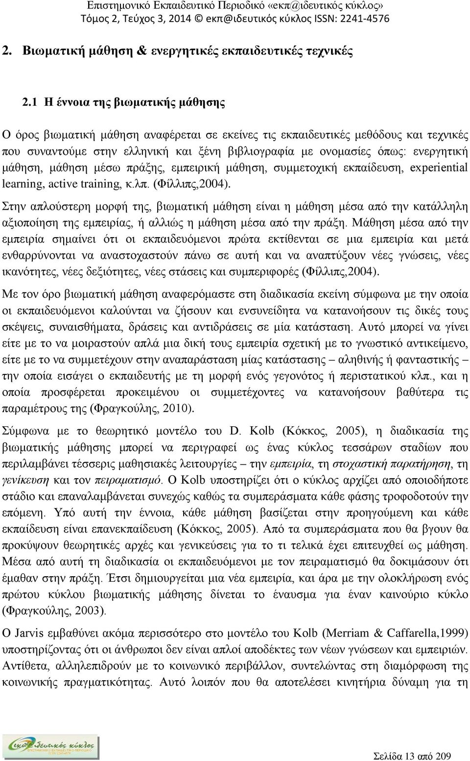 ενεργητική μάθηση, μάθηση μέσω πράξης, εμπειρική μάθηση, συμμετοχική εκπαίδευση, experiential learning, active training, κ.λπ. (Φίλλιπς,2004).