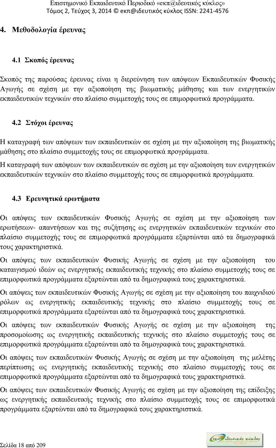 στο πλαίσιο συμμετοχής τους σε επιμορφωτικά προγράμματα. 4.