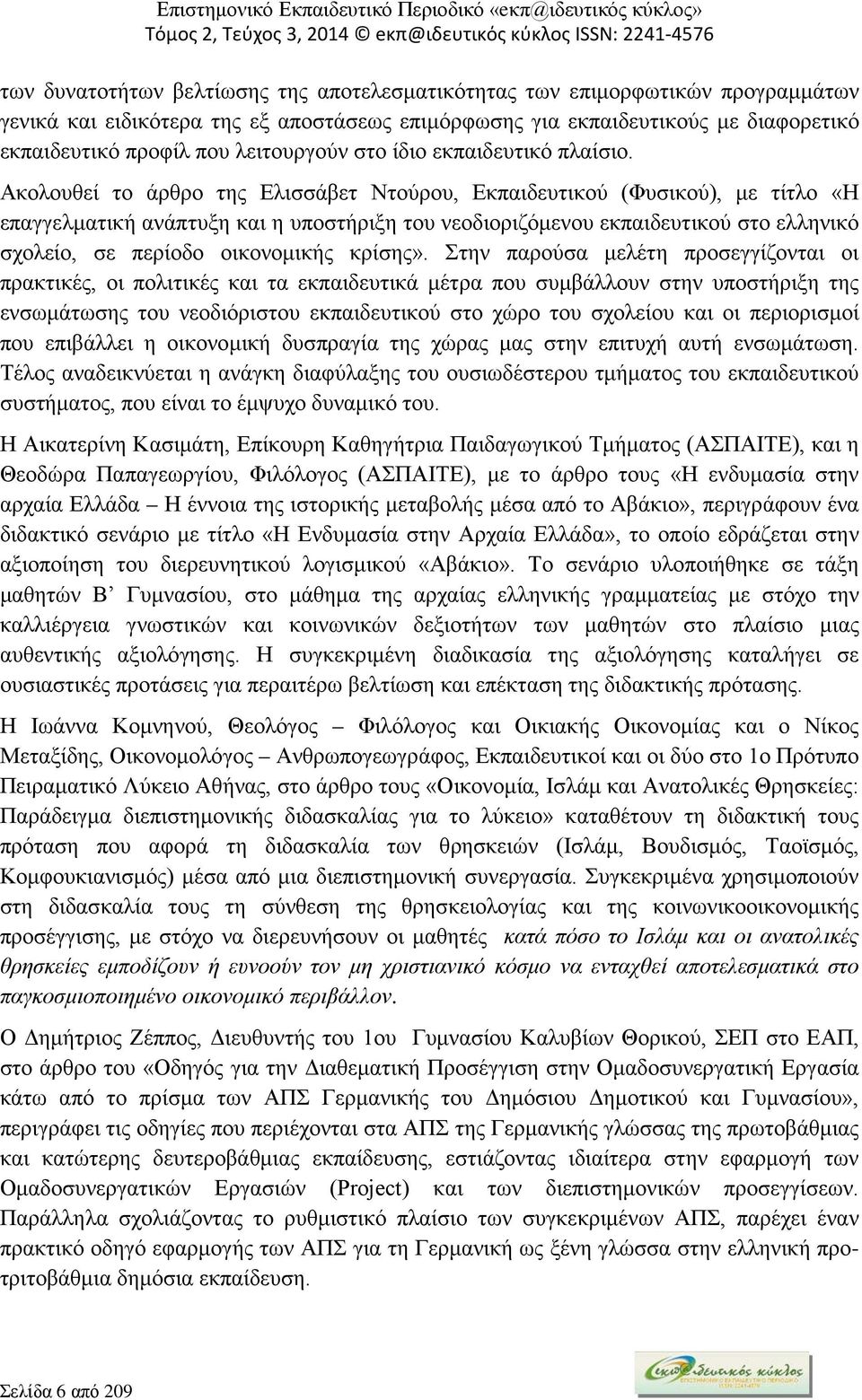 Ακολουθεί το άρθρο της Ελισσάβετ Ντούρου, Εκπαιδευτικού (Φυσικού), με τίτλο «Η επαγγελματική ανάπτυξη και η υποστήριξη του νεοδιοριζόμενου εκπαιδευτικού στο ελληνικό σχολείο, σε περίοδο οικονομικής