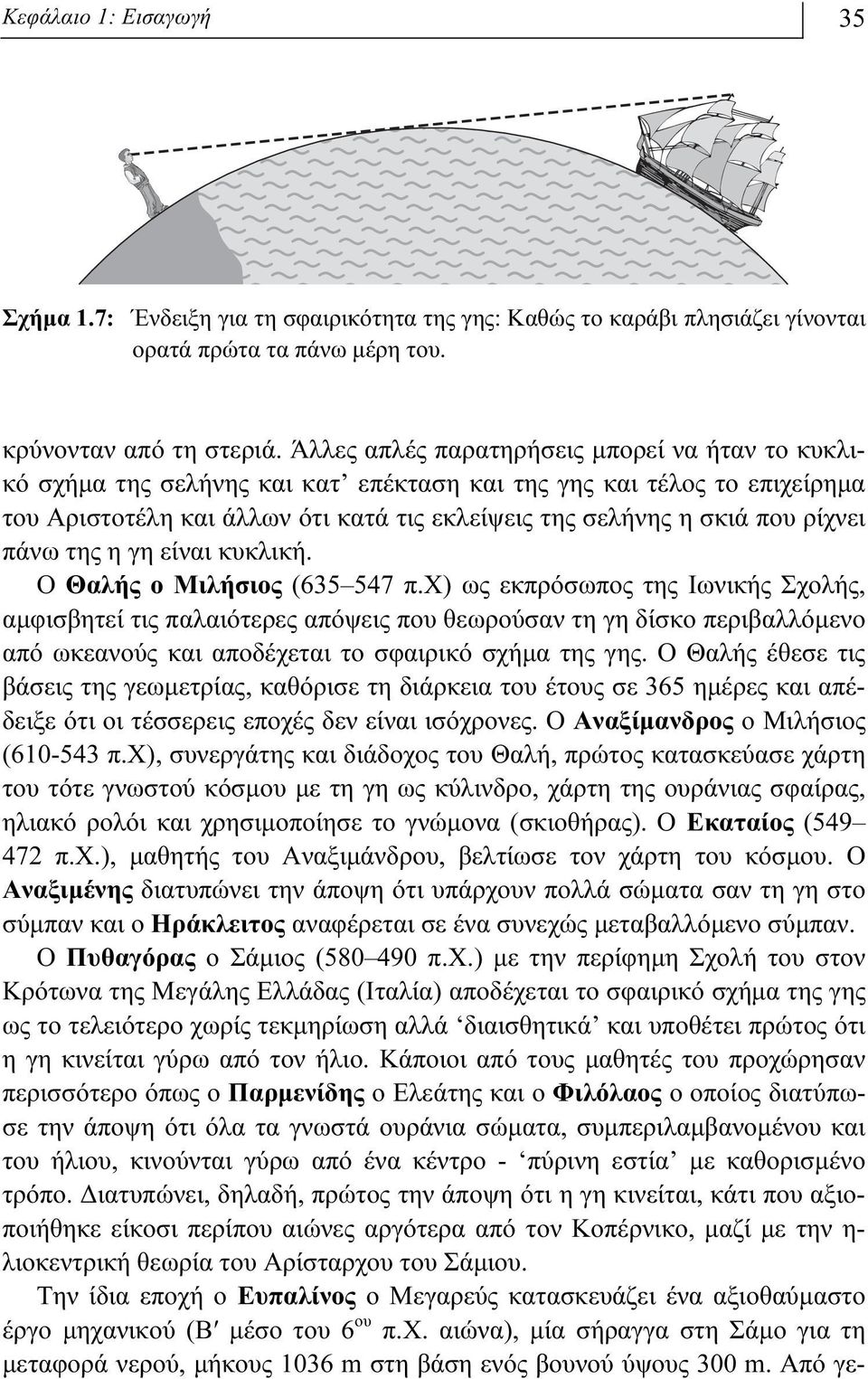 πάνω της η γη είναι κυκλική. O Θαλής ο Mιλήσιος (635 547 π.