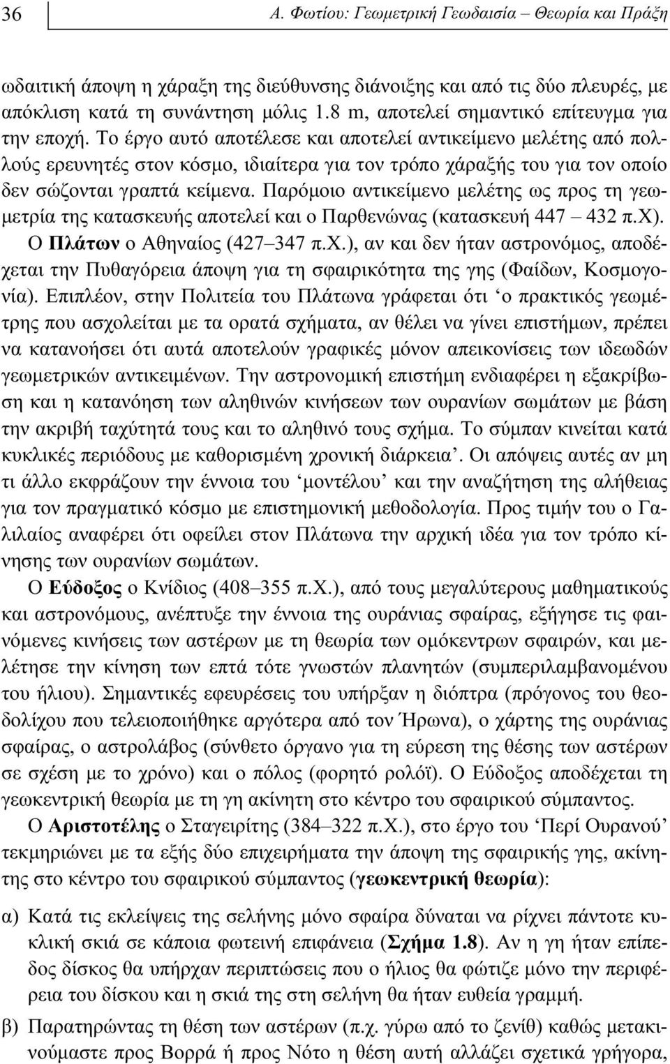 Το έργο αυτό αποτέλεσε και αποτελεί αντικείμενο μελέτης από πολλούς ερευνητές στον κόσμο, ιδιαίτερα για τον τρόπο χάραξής του για τον οποίο δεν σώζονται γραπτά κείμενα.