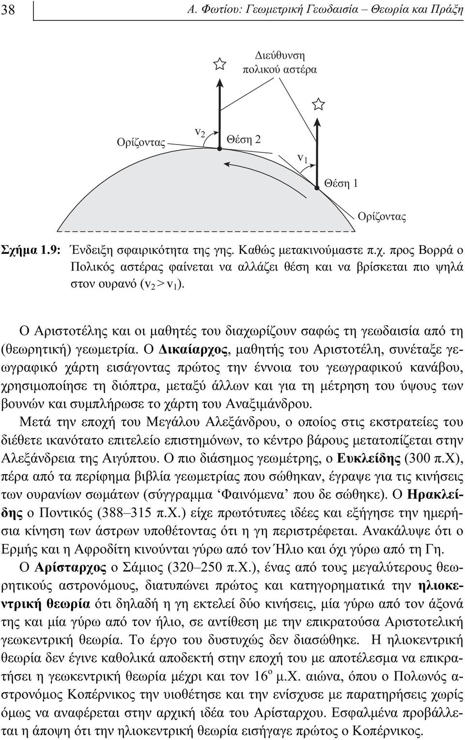 O Aριστοτέλης και οι μαθητές του διαχωρίζουν σαφώς τη γεωδαισία από τη (θεωρητική) γεωμετρία.