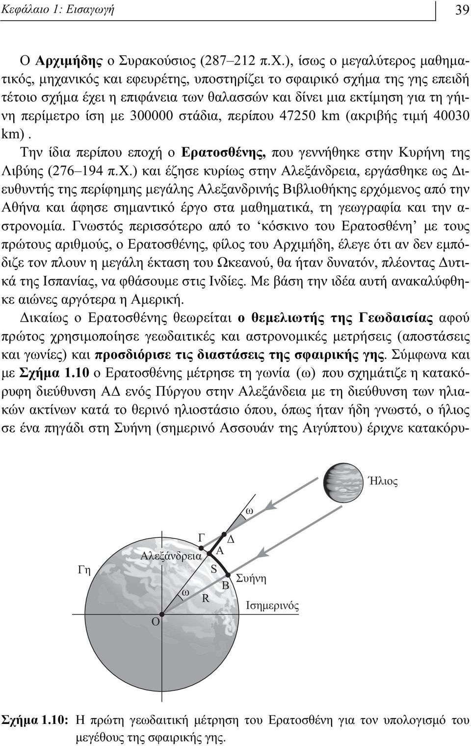 με 300000 στάδια, περίπου 47250 km (ακριβής τιμή 40030 km). Tην ίδια περίπου εποχή ο Eρατοσθένης, που γεννήθηκε στην Κυρήνη της Λιβύης (276 194 π.x.