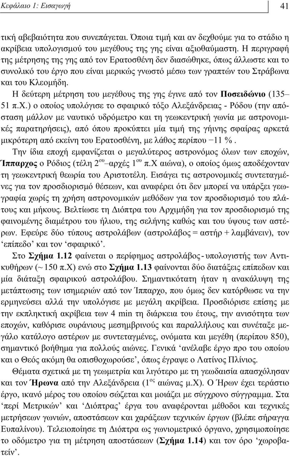 Η δεύτερη μέτρηση του μεγέθους της γης έγινε από τον Ποσειδώνιο (135 51 π.x.