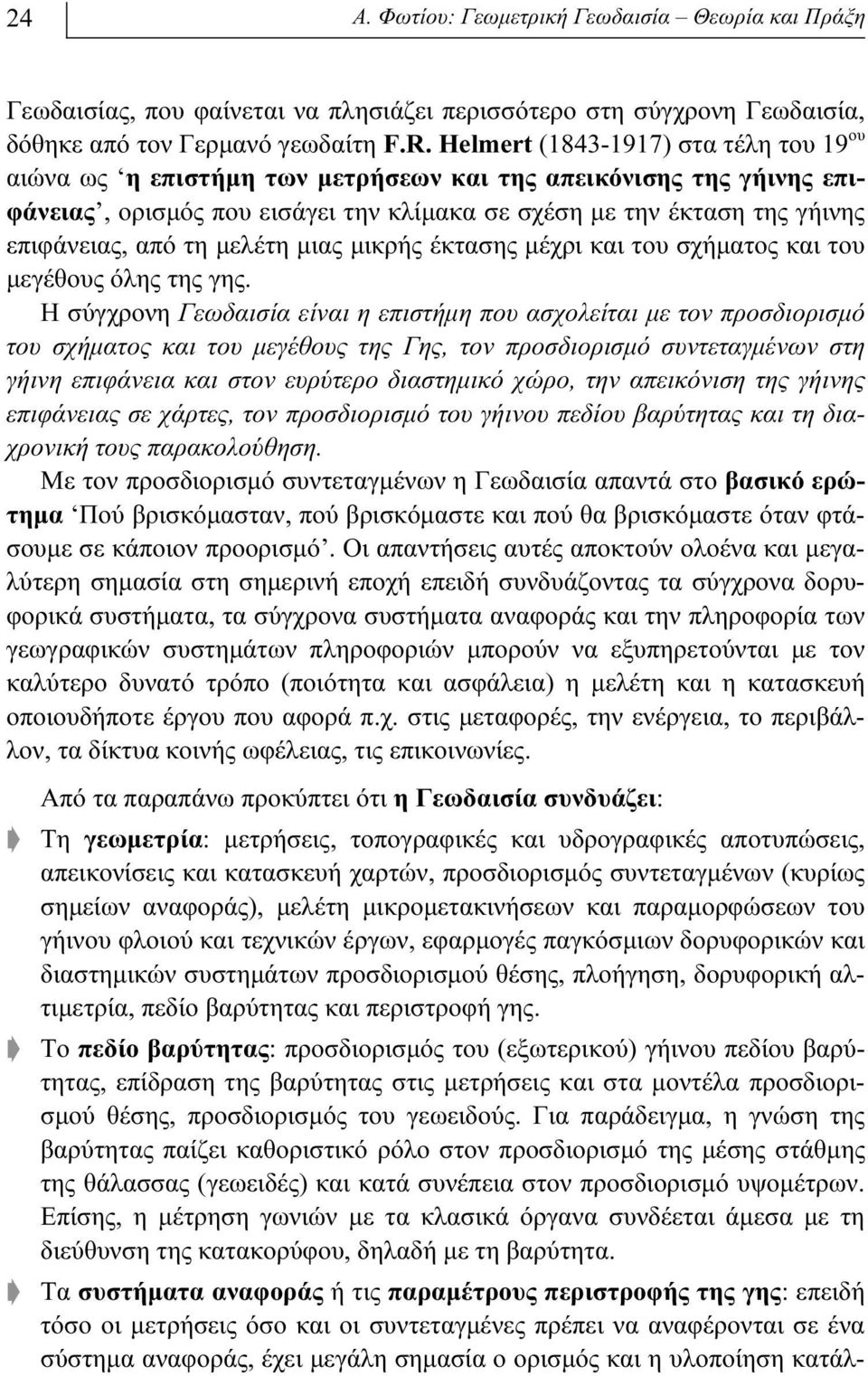 τη μελέτη μιας μικρής έκτασης μέχρι και του σχήματος και του μεγέθους όλης της γης.