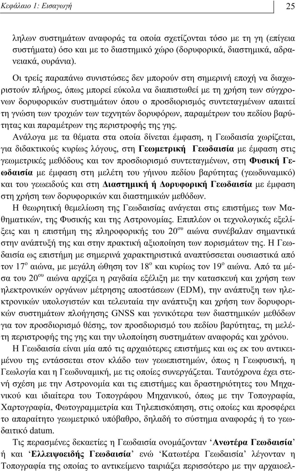συντεταγμένων απαιτεί τη γνώση των τροχιών των τεχνητών δορυφόρων, παραμέτρων του πεδίου βαρύτητας και παραμέτρων της περιστροφής της γης.