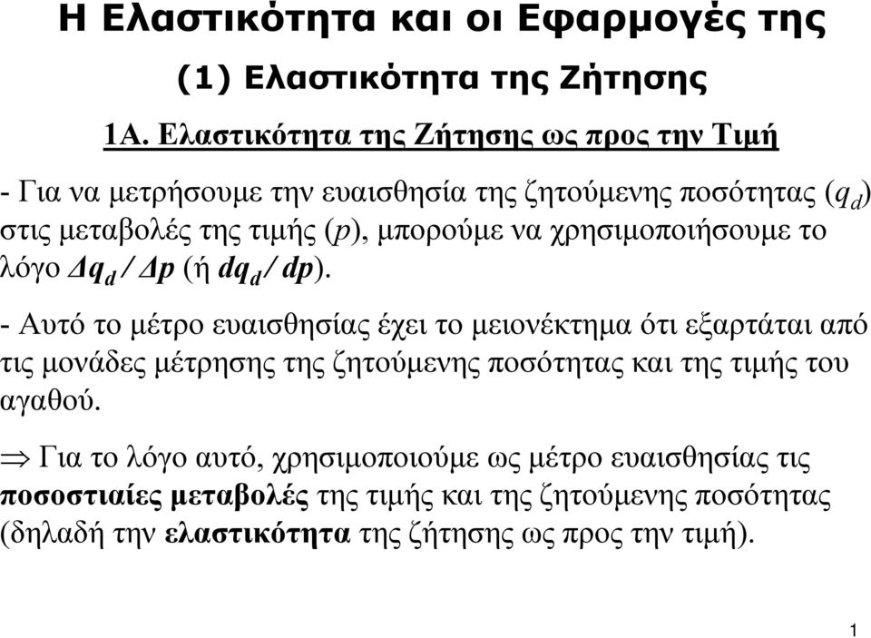 χρησιμοποιήσουμε το λόγο Δ / Δ (ή / ).