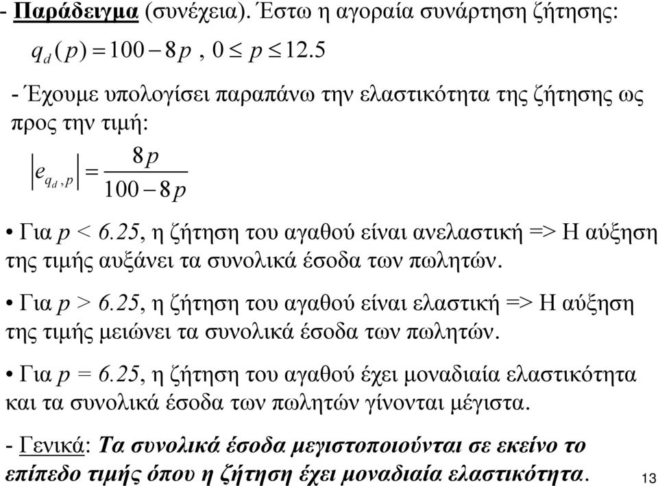 25, η ζήτηση του αγαθού είναι ανελαστική => Η αύξηση τηςτιμήςαυξάνειτασυνολικάέσοδατωνπωλητών. Για > 6.