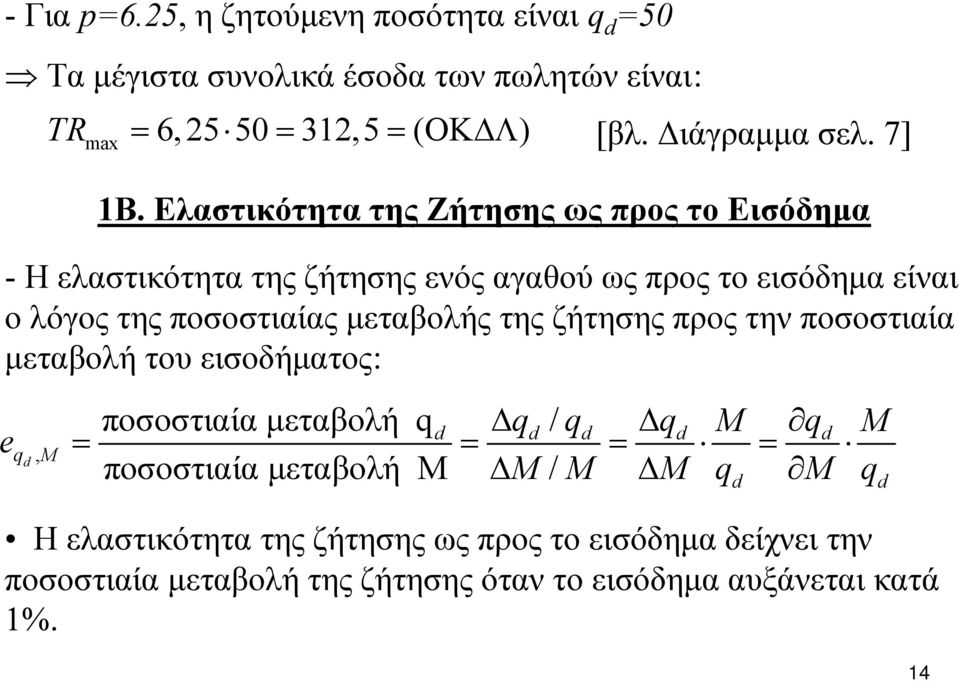 Ελαστικότητα της Ζήτησης ως προς το Εισόδημα -H ελαστικότητα της ζήτησης ενός αγαθού ως προς το εισόδημα είναι ο λόγος της ποσοστιαίας