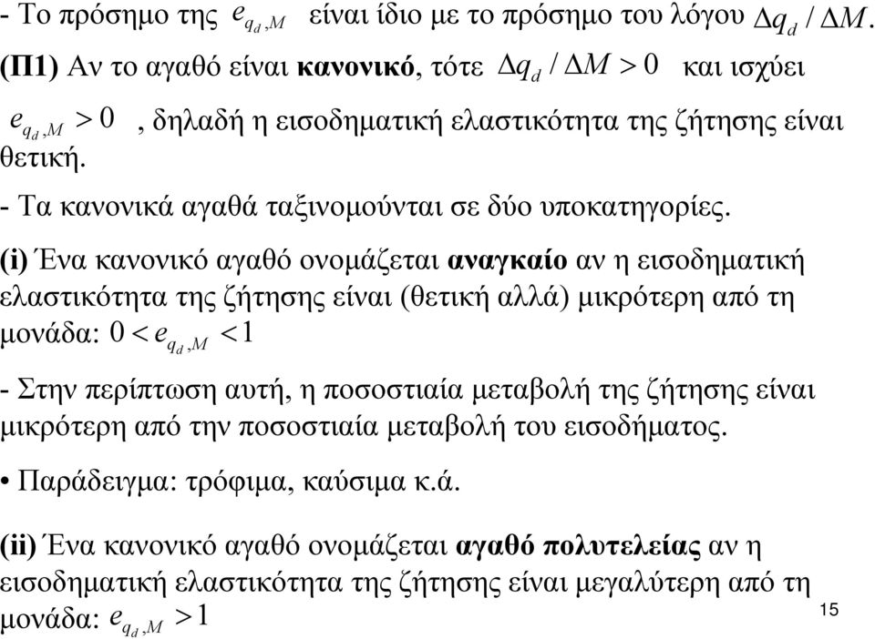 (i) Ένα κανονικό αγαθό ονομάζεται αναγκαίο αν η εισοδηματική ελαστικότητα της ζήτησης είναι (θετική αλλά) μικρότερη από τη μονάδα: < < 1 e, M - Στην περίπτωση αυτή, η