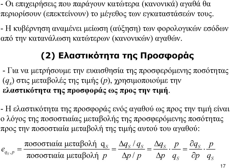 (2) Ελαστικότητα της Προσφοράς - Για να μετρήσουμε την ευαισθησία της προσφερόμενης ποσότητας ( s ) στις μεταβολές της τιμής (), χρησιμοποιούμε την ελαστικότητα της