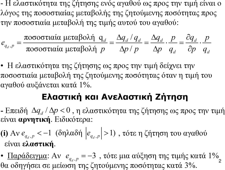 όταν η τιμή του αγαθού αυξάνεται κατά 1%. Ελαστική και Ανελαστική Ζήτηση - Επειδή Δ / Δ <, ηελαστικότητατηςζήτησηςωςπροςτηντιμή είναι αρνητική.