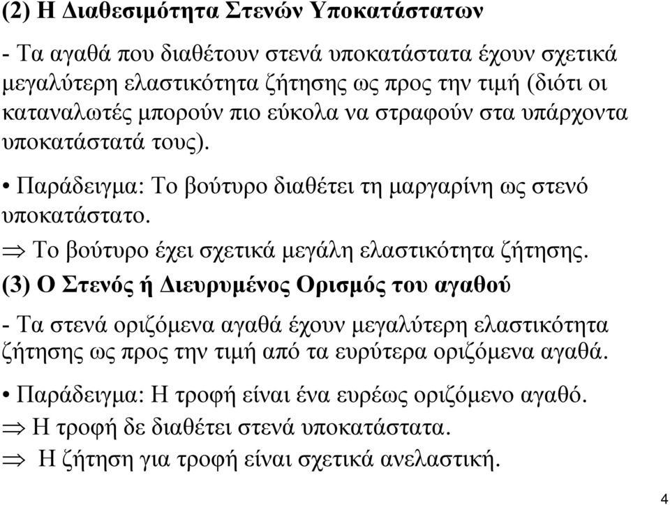 Το βούτυρο έχει σχετικά μεγάλη ελαστικότητα ζήτησης.