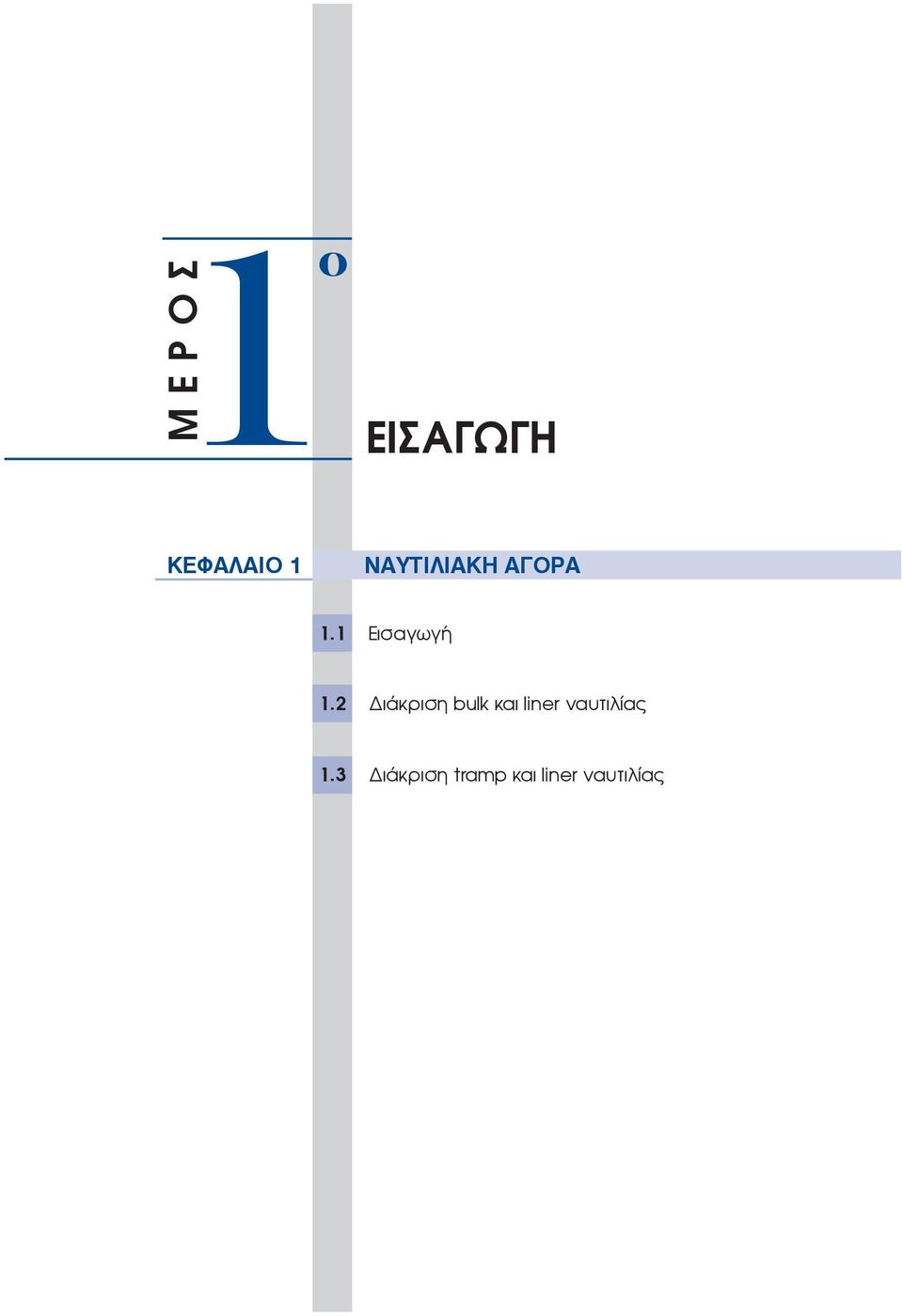 2 ιάκριση bulk και liner