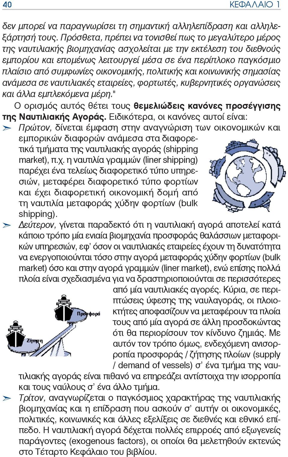 συμφωνίες οικονομικής, πολιτικής και κοινωνικής σημασίας ανάμεσα σε ναυτιλιακές εταιρείες, φορτωτές, κυβερνητικές οργανώσεις και άλλα εμπλεκόμενα μέρη.