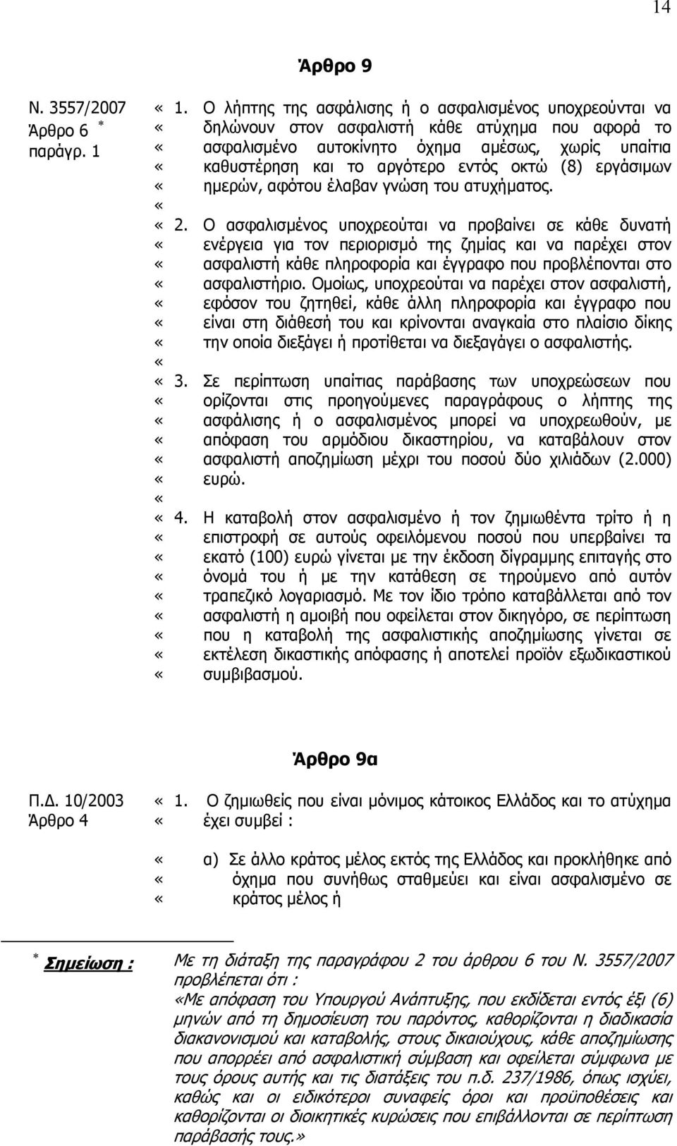 εργάσιµων ηµερών, αφότου έλαβαν γνώση του ατυχήµατος. 2.