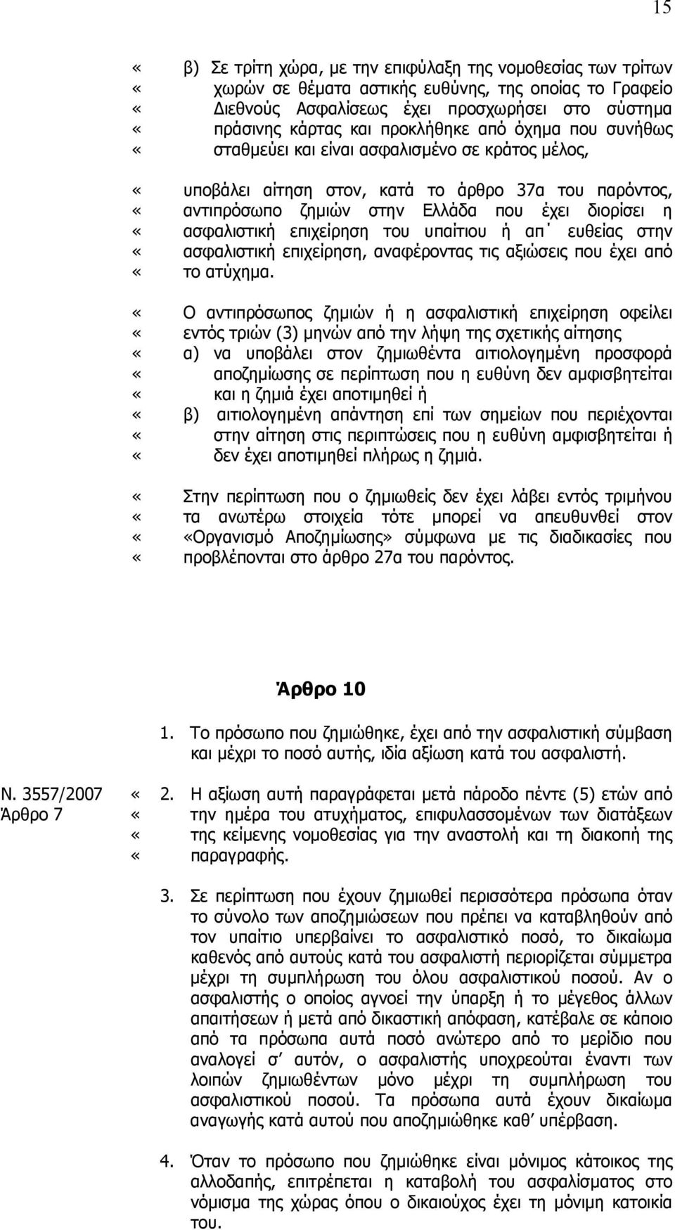 του υπαίτιου ή απ ευθείας στην ασφαλιστική επιχείρηση, αναφέροντας τις αξιώσεις που έχει από το ατύχηµα.