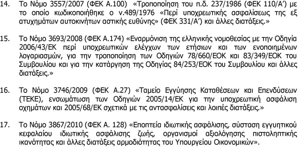 174) Εναρµόνιση της ελληνικής νοµοθεσίας µε την Οδηγία 2006/43/ΕΚ περί υποχρεωτικών ελέγχων των ετήσιων και των ενοποιηµένων λογαριασµών, για την τροποποίηση των Οδηγιών 78/660/ΕΟΚ και 83/349/ΕΟΚ του