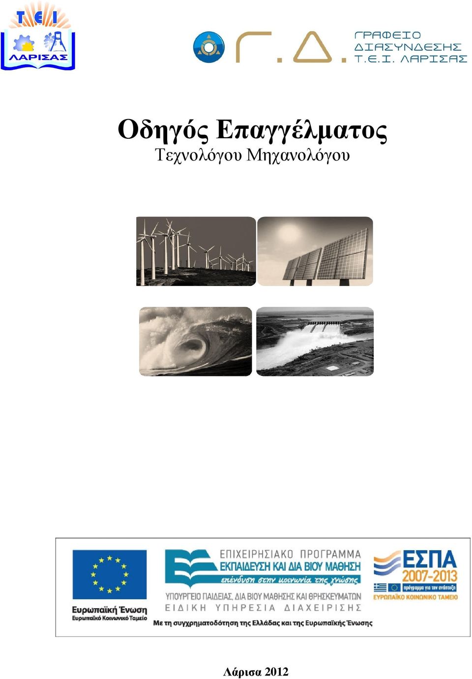 Τεχνολόγου