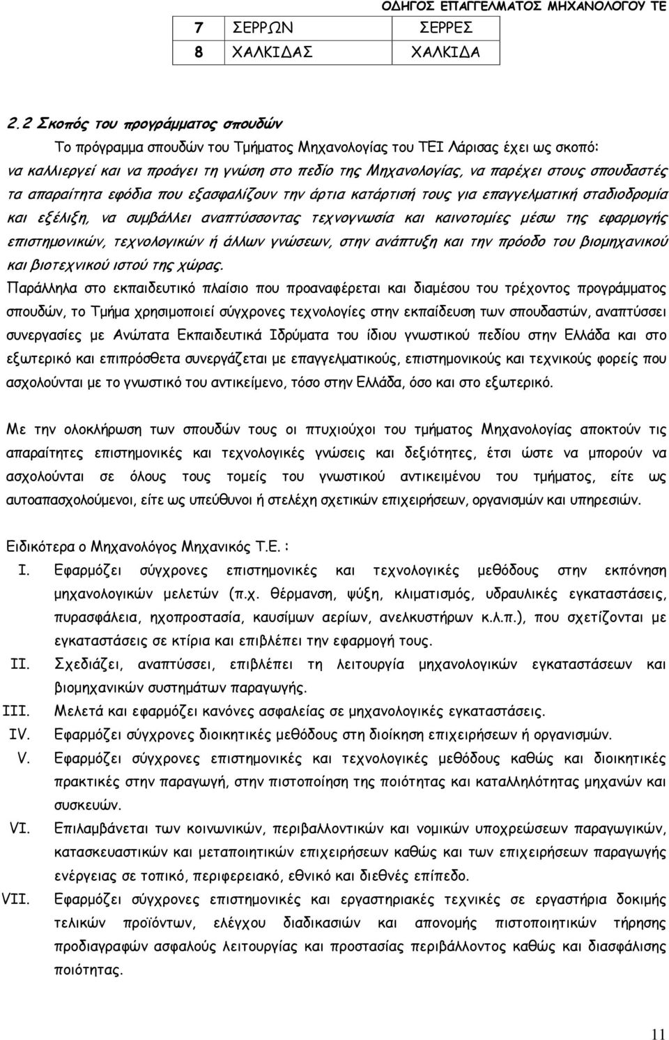 σπουδαστές τα απαραίτητα εφόδια που εξασφαλίζουν την άρτια κατάρτισή τους για επαγγελµατική σταδιοδροµία και εξέλιξη, να συµβάλλει αναπτύσσοντας τεχνογνωσία και καινοτοµίες µέσω της εφαρµογής