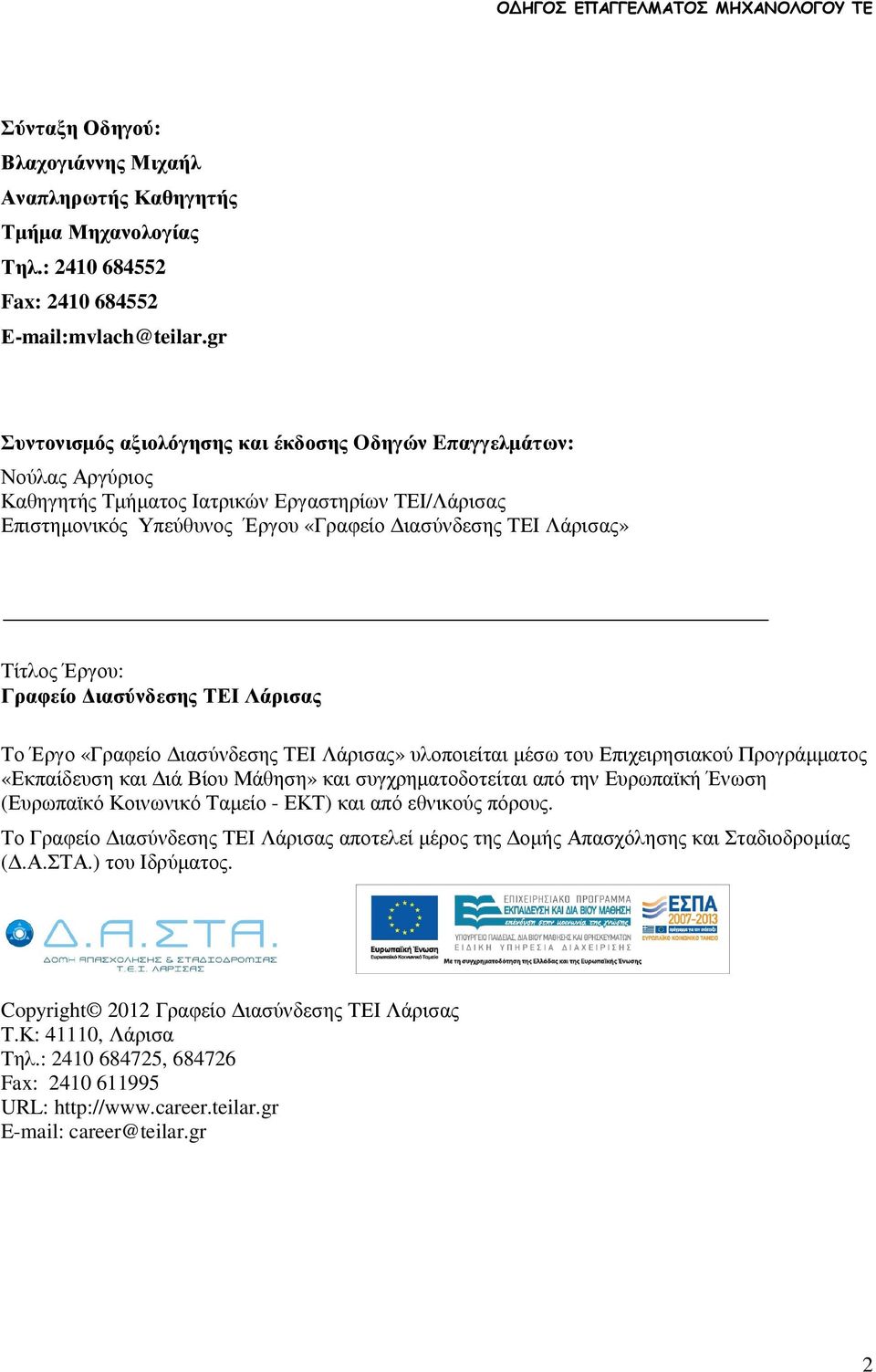 Έργου: Γραφείο ιασύνδεσης ΤΕΙ Λάρισας Το Έργο «Γραφείο ιασύνδεσης ΤΕΙ Λάρισας» υλοποιείται µέσω του Επιχειρησιακού Προγράµµατος «Εκπαίδευση και ιά Βίου Μάθηση» και συγχρηµατοδοτείται από την