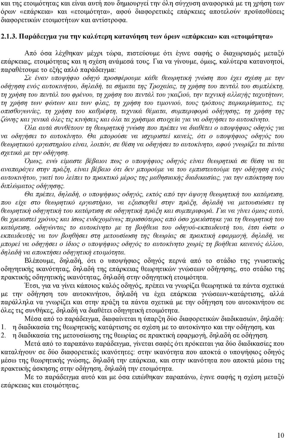 Παράδειγμα για την καλύτερη κατανόηση των όρων «επάρκεια» και «ετοιμότητα» Από όσα λέχθηκαν μέχρι τώρα, πιστεύουμε ότι έγινε σαφής ο διαχωρισμός μεταξύ επάρκειας, ετοιμότητας και η σχέση ανάμεσά τους.