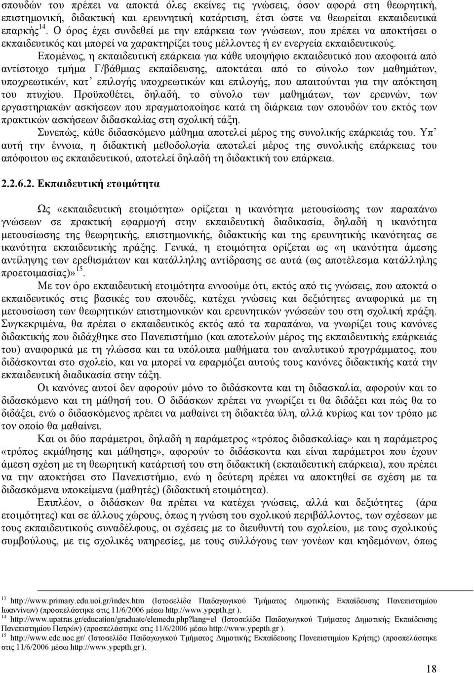 Επομένως, η εκπαιδευτική επάρκεια για κάθε υποψήφιο εκπαιδευτικό που αποφοιτά από αντίστοιχο τμήμα Γ/βάθμιας εκπαίδευσης, αποκτάται από το σύνολο των μαθημάτων, υποχρεωτικών, κατ επιλογής