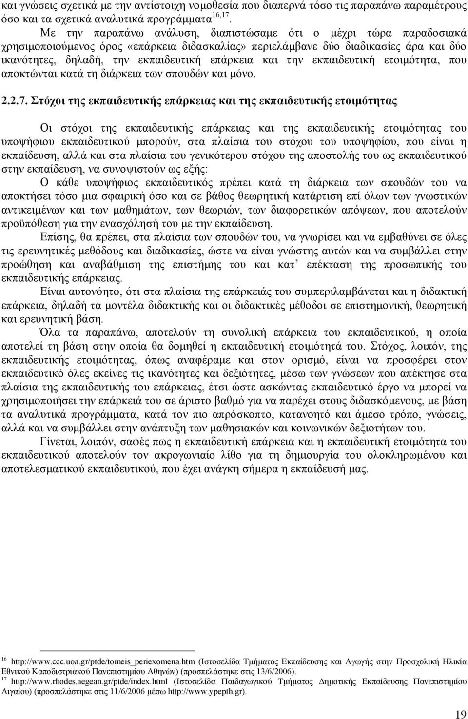 και την εκπαιδευτική ετοιμότητα, που αποκτώνται κατά τη διάρκεια των σπουδών και μόνο. 2.2.7.