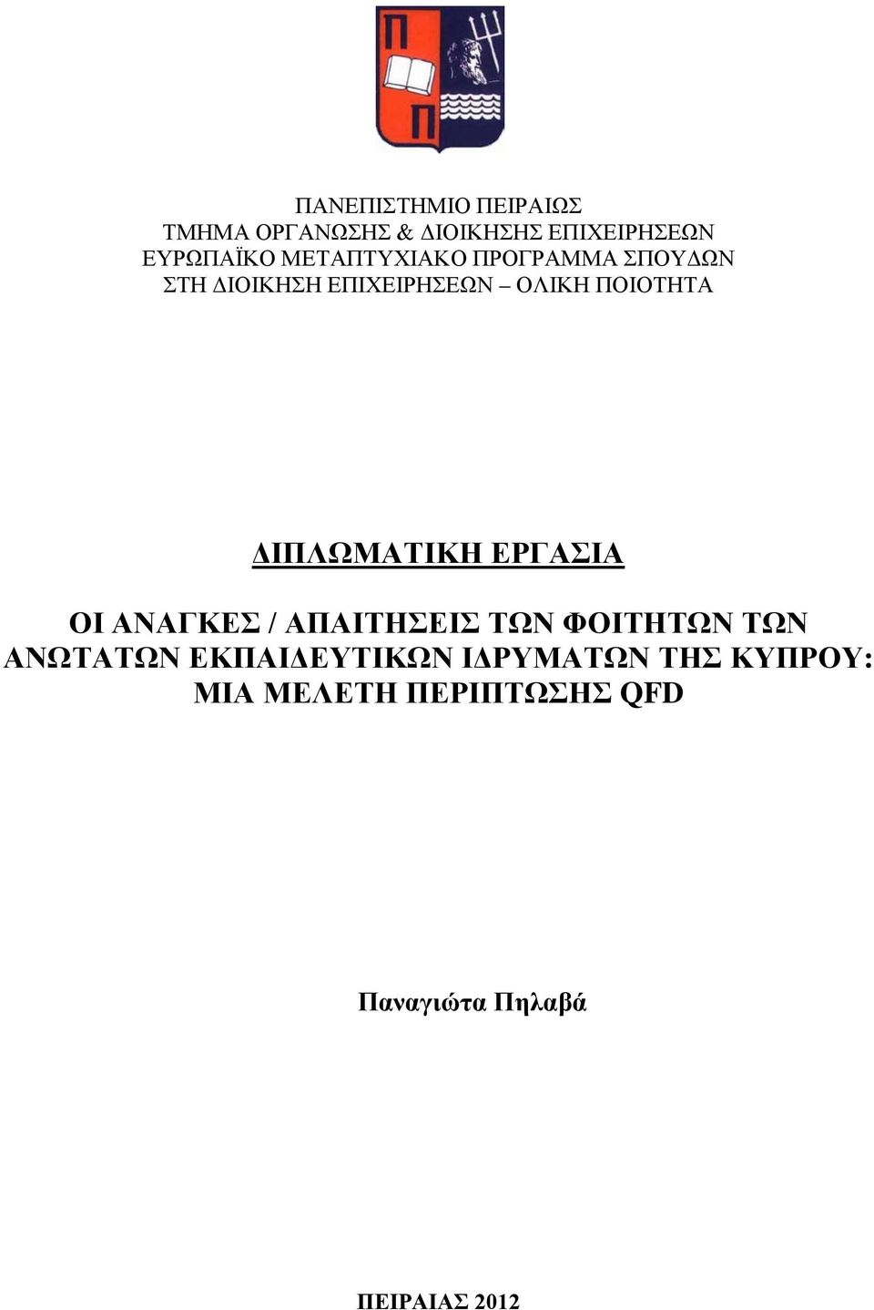 ΔΙΠΛΩΜΑΤΙΚΗ ΕΡΓΑΣΙΑ ΟΙ ΑΝΑΓΚΕΣ / ΑΠΑΙΤΗΣΕΙΣ ΤΩΝ ΦΟΙΤΗΤΩΝ ΤΩΝ ΑΝΩΤΑΤΩΝ