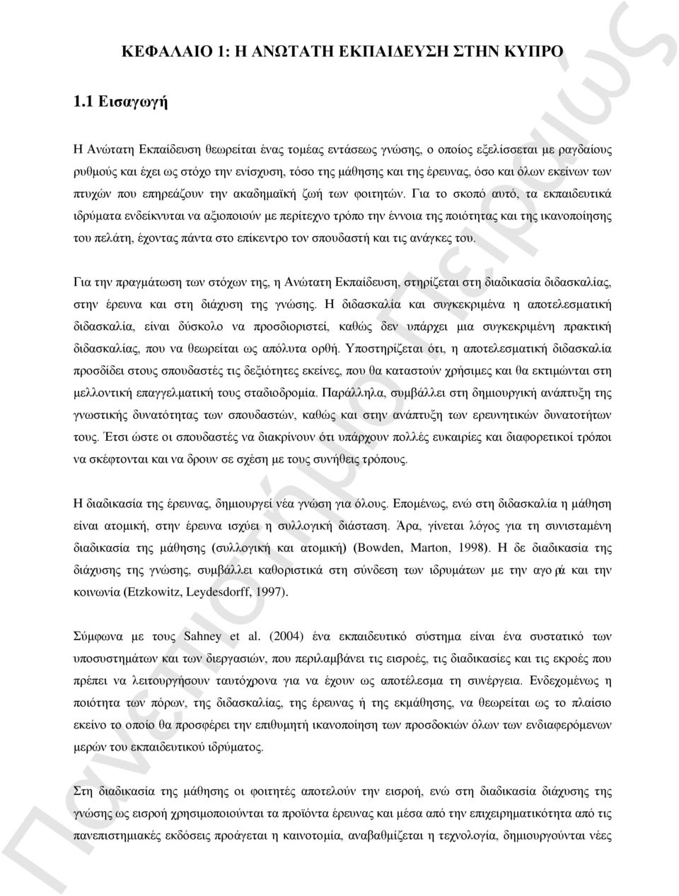 Για το σκοπό αυτό, τα εκπαιδευτικά ιδρύματα ενδείκνυται να αξιοποιούν με περίτεχνο τρόπο την έννοια της ποιότητας και της ικανοποίησης του πελάτη, έχοντας πάντα στο επίκεντρο τον σπουδαστή και τις
