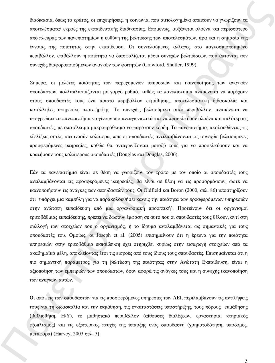 Οι συντελούμενες αλλαγές στο παγκοσμιοποιημένο περιβάλλον, επιβάλλουν η ποιότητα να διασφαλίζεται μέσω συνεχών βελτιώσεων, που άπτονται των συνεχώς διαφοροποιούμενων αναγκών των φοιτητών (Crawford,