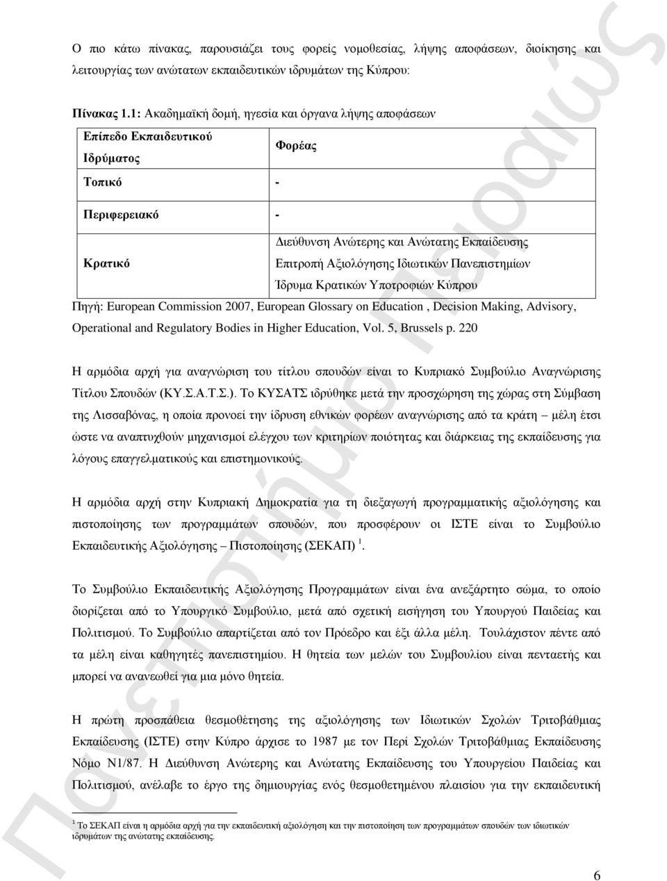 Πανεπιστημίων Ίδρυμα Κρατικών Υποτροφιών Κύπρου Πηγή: European Commission 2007, European Glossary on Education, Decision Making, Advisory, Operational and Regulatory Bodies in Higher Education, Vol.
