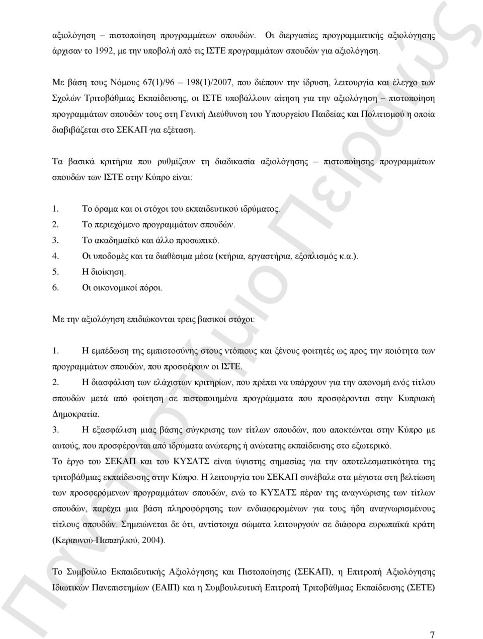 σπουδών τους στη Γενική Διεύθυνση του Υπουργείου Παιδείας και Πολιτισμού η οποία διαβιβάζεται στο ΣΕΚΑΠ για εξέταση.