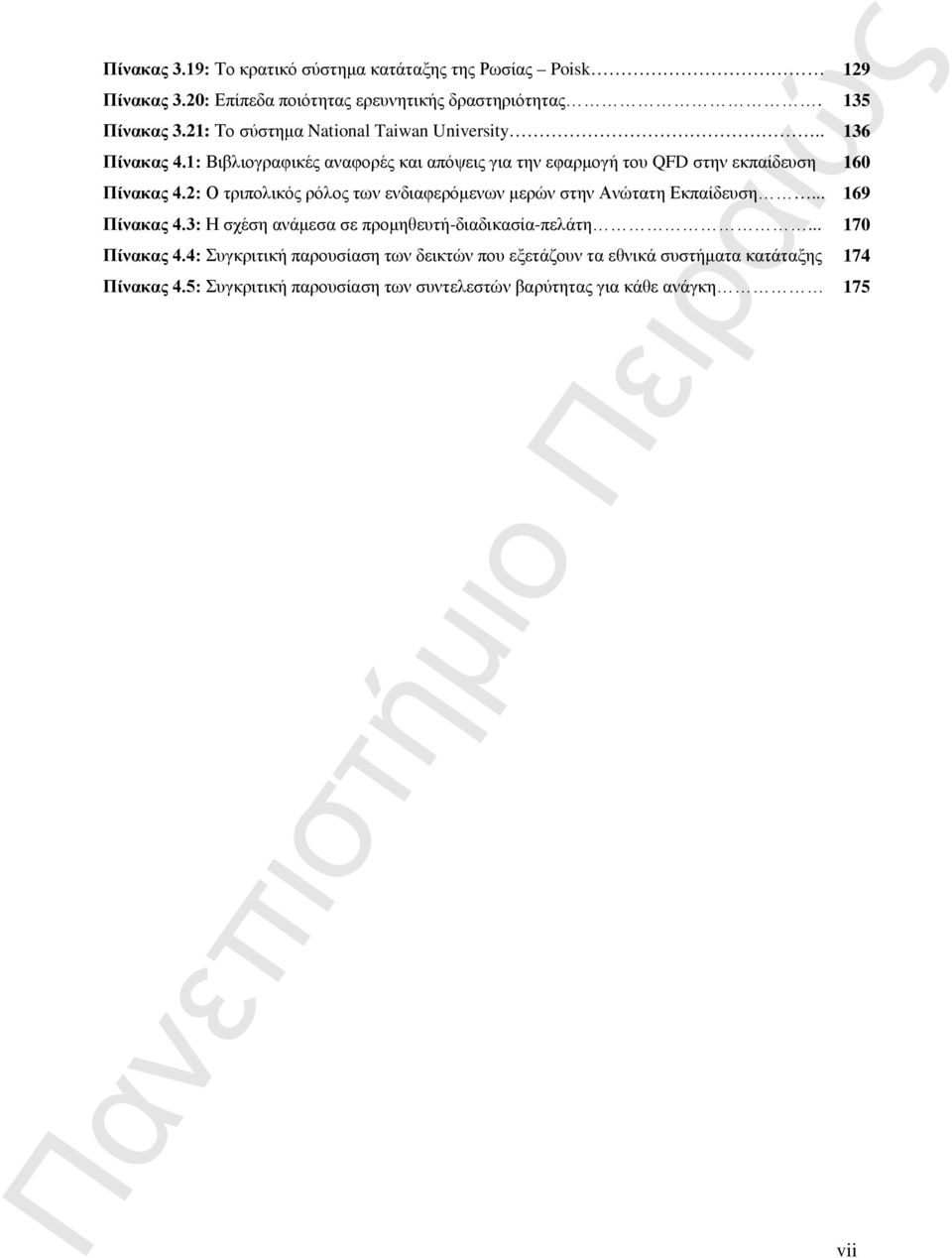 2: Ο τριπολικός ρόλος των ενδιαφερόμενων μερών στην Ανώτατη Εκπαίδευση... Πίνακας 4.
