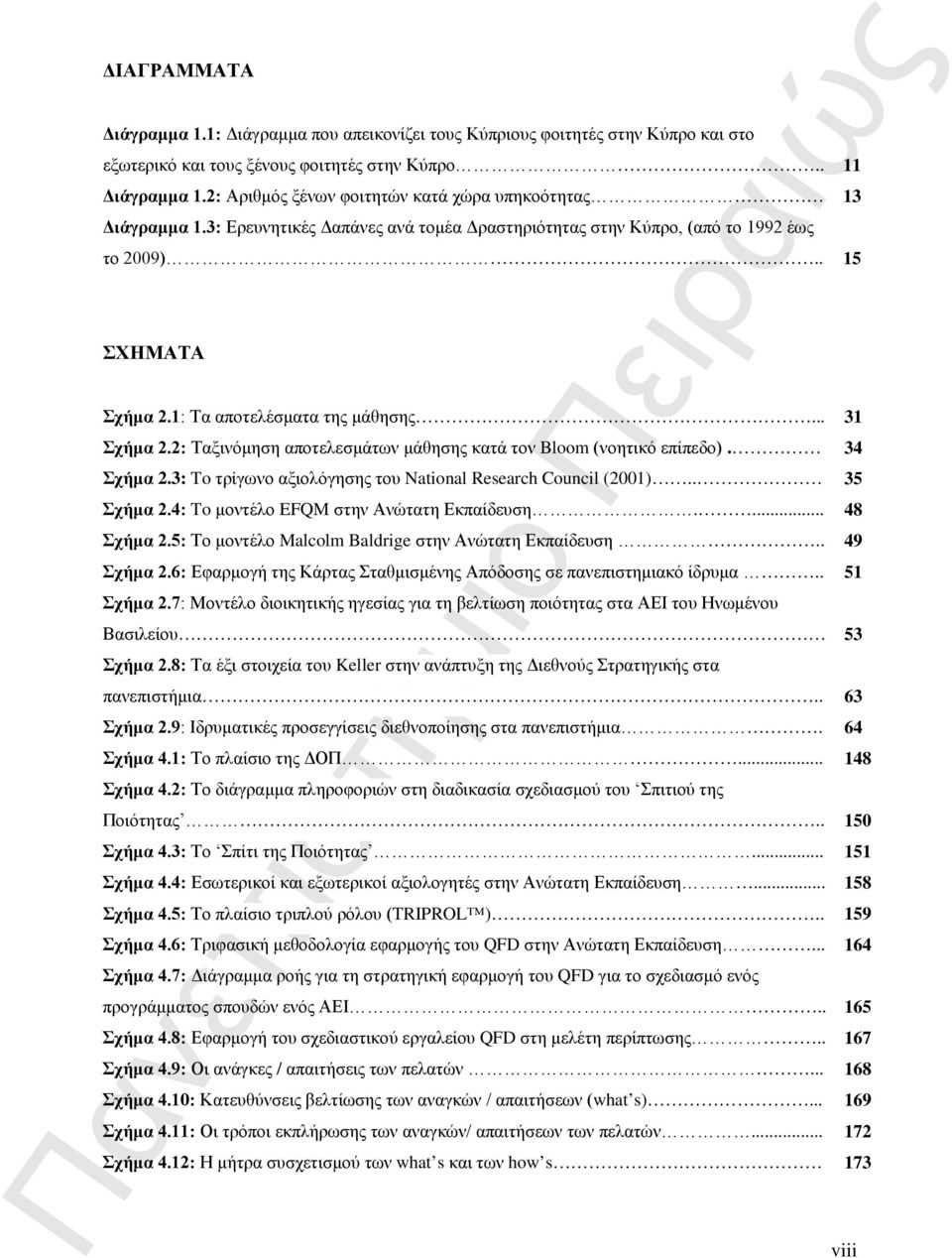 .. 31 Σχήμα 2.2: Ταξινόμηση αποτελεσμάτων μάθησης κατά τον Bloom (νοητικό επίπεδο). Σχήμα 2.3: To τρίγωνο αξιολόγησης του National Research Council (2001).. Σχήμα 2.4: To μοντέλο EFQM στην Ανώτατη Εκπαίδευση.