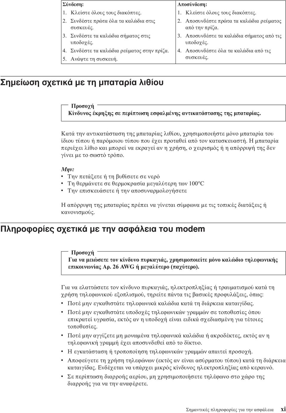 Σηµείωση σχετικά µε τη µπαταρία λιθίου Προσοχή Κίνδυνος έκρηξης σε περίπτωση εσϕαλµένης αντικατάστασης της µπαταρίας.