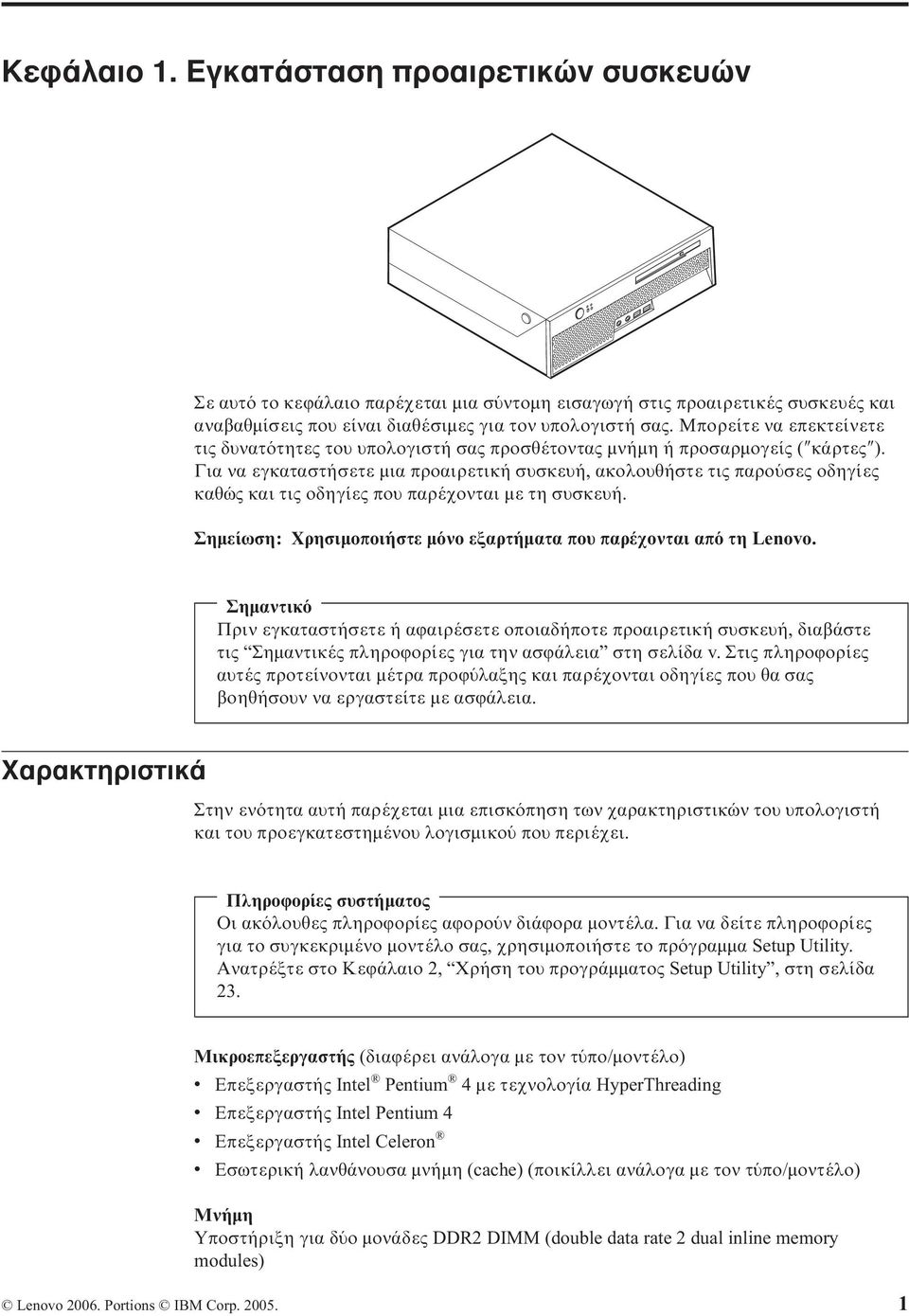 Για να εγκαταστήσετε µια προαιρετική συσκευή, ακολουθήστε τις παρο σες οδηγίες καθώς και τις οδηγίες που παρέχονται µε τη συσκευή. Σηµείωση: Χρησιµοποιήστε µ νο εξαρτήµατα που παρέχονται απ τη Lenovo.