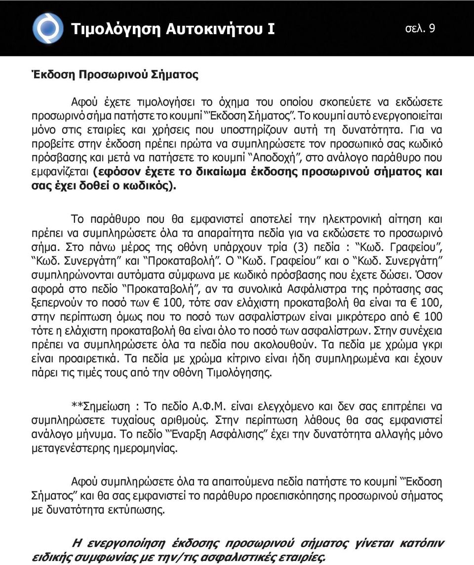 Για να προβείτε στην έκδοση πρέπει πρώτα να συμπληρώσετε τον προσωπικό σας κωδικό πρόσβασης και μετά να πατήσετε το κουμπί Αποδοχή, στο ανάλογο παράθυρο που εμφανίζεται (εφόσον έχετε το δικαίωμα