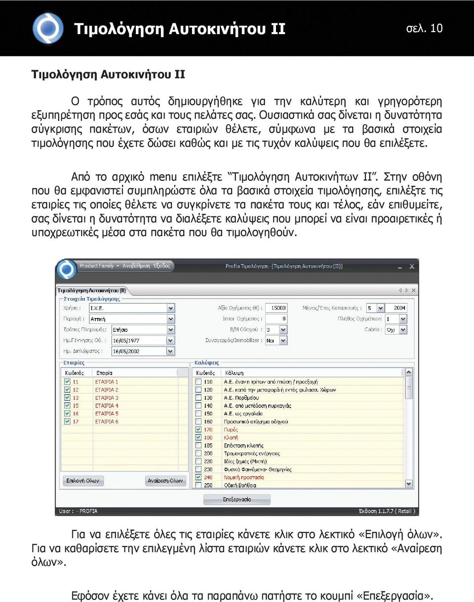 Από το αρχικό menu επιλέξτε Τιμολόγηση Αυτοκινήτων ΙΙ.
