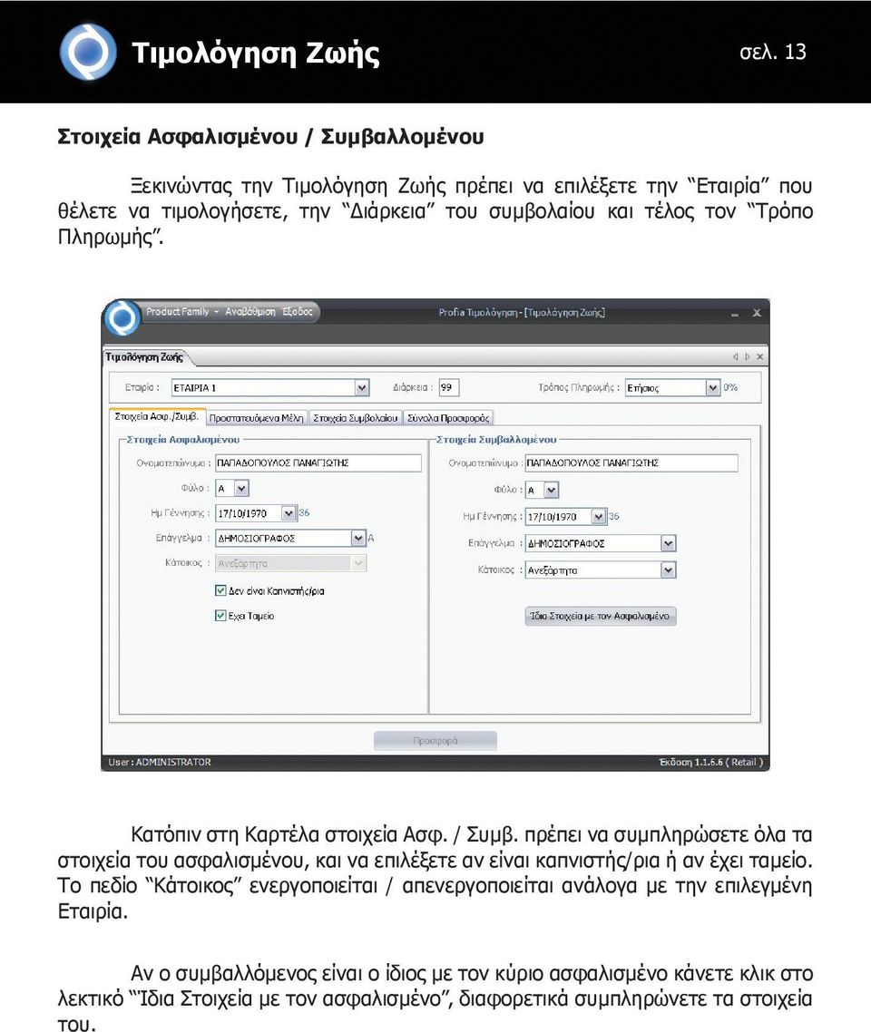 συμβολαίου και τέλος τον Τρόπο Πληρωμής. Κατόπιν στη Καρτέλα στοιχεία Ασφ. / Συμβ.