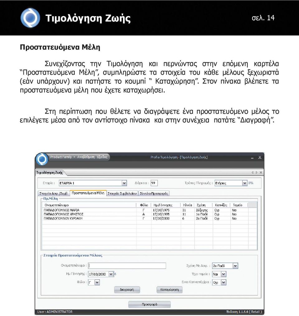 συμπληρώστε τα στοιχεία του κάθε μέλους ξεχωριστά (εάν υπάρχουν) και πατήστε το κουμπί Καταχώρηση.