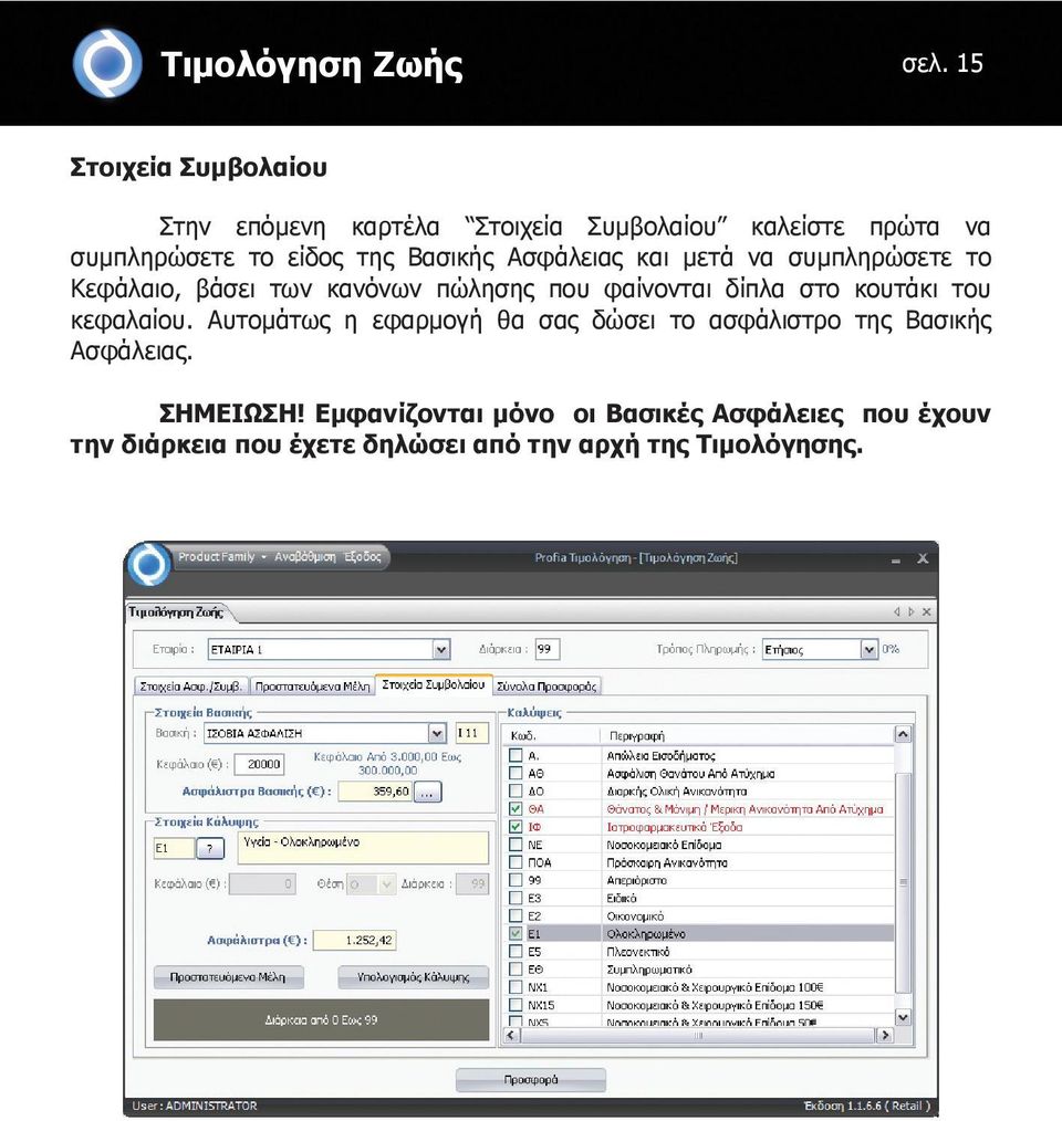 Βασικής Ασφάλειας και μετά να συμπληρώσετε το Κεφάλαιο, βάσει των κανόνων πώλησης που φαίνονται δίπλα στο