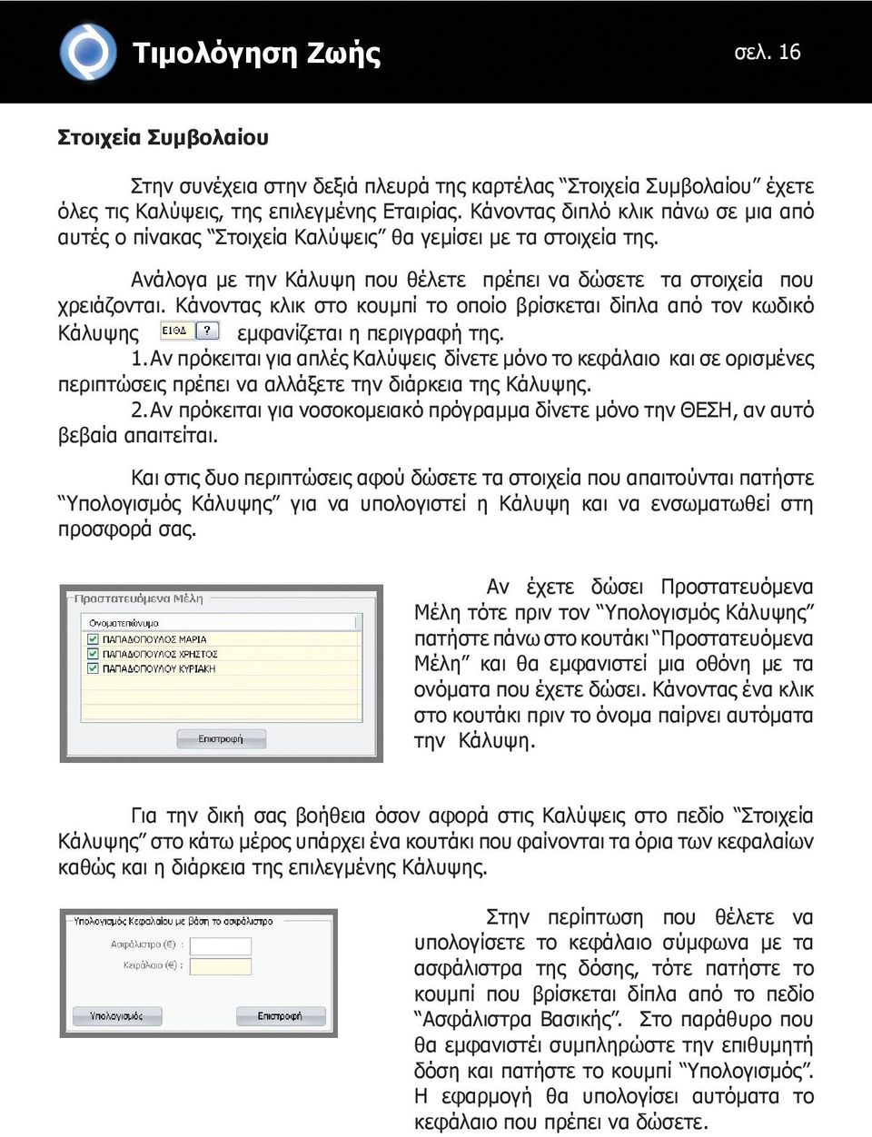 Κάνοντας κλικ στο κουμπί το οποίο βρίσκεται δίπλα από τον κωδικό Κάλυψης εμφανίζεται η περιγραφή της. 1.