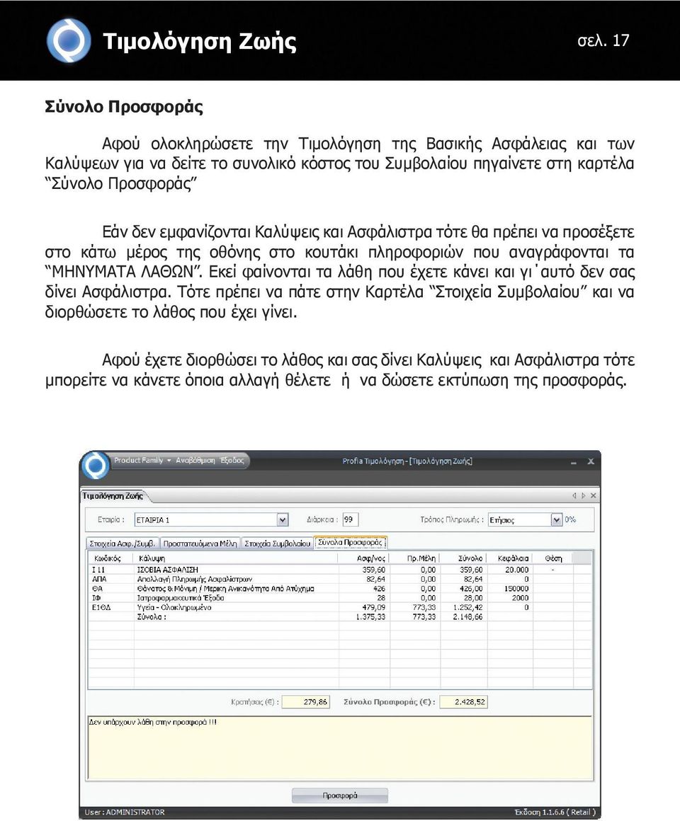 Προσφοράς Εάν δεν εμφανίζονται Καλύψεις και Ασφάλιστρα τότε θα πρέπει να προσέξετε στο κάτω μέρος της οθόνης στο κουτάκι πληροφοριών που αναγράφονται τα ΜΗΝΥΜΑΤΑ ΛΑΘΩΝ.