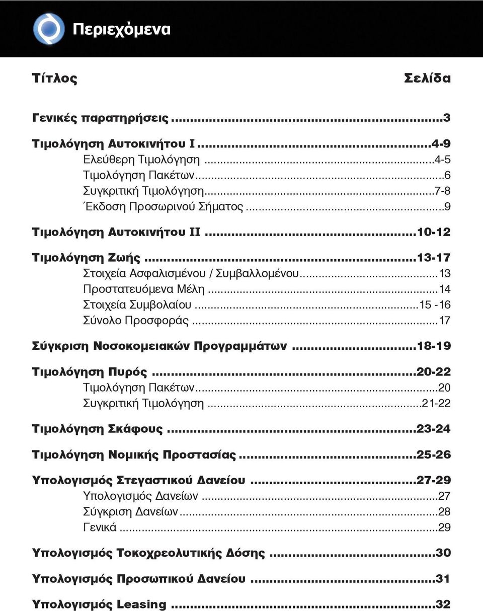 ..17 Σύγκριση Νοσοκοµειακών Προγραµµάτων...18-19 Τιµολόγηση Πυρός...20-22 Τιµολόγηση Πακέτων...20 Συγκριτική Τιµολόγηση...21-22 Τιµολόγηση Σκάφους...23-24 Τιµολόγηση Νοµικής Προστασίας.