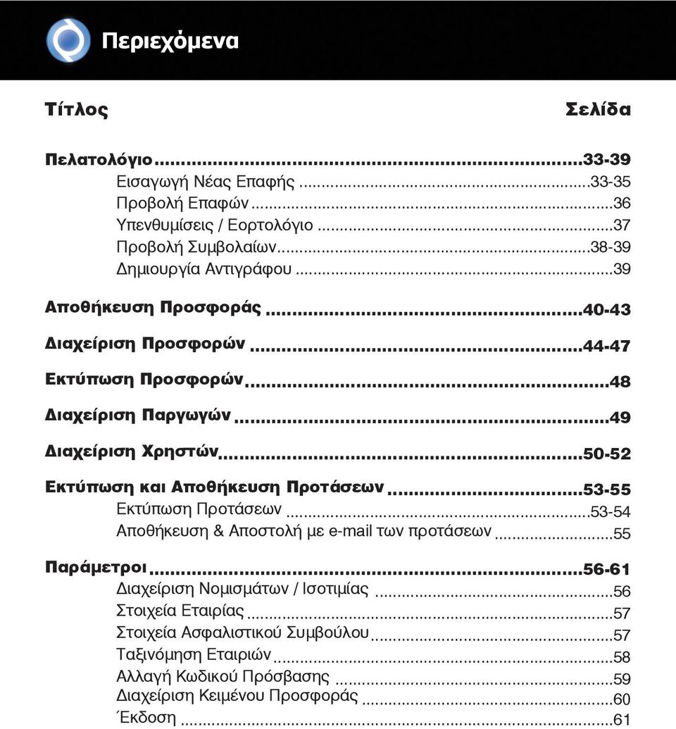 ..50-52 Εκτύπωση και Αποθήκευση Προτάσεων...53-55 Εκτύπωση Προτάσεων...53-54 Αποθήκευση & Αποστολή µε e-mail των προτάσεων...55 Παράµετροι.
